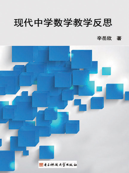 Title details for 现代中学数学教学反思 by 辛岳欣 - Available